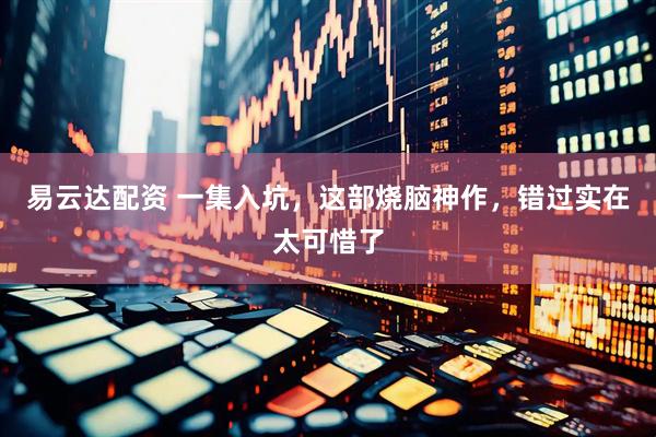 易云达配资 一集入坑，这部烧脑神作，错过实在太可惜了