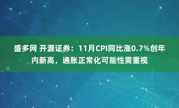 盛多网 开源证券：11月CPI同比涨0.7%创年内新高，通胀正常化可能性需重视