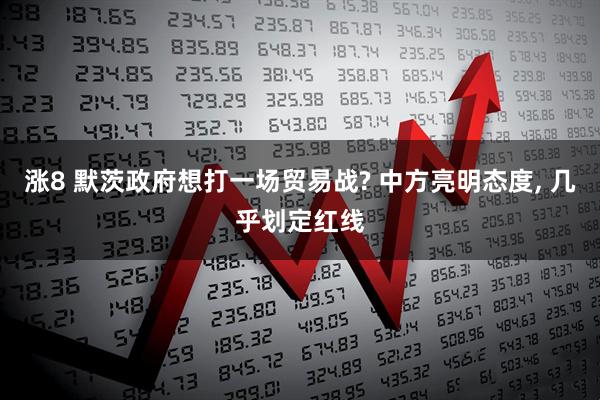 涨8 默茨政府想打一场贸易战? 中方亮明态度, 几乎划定红线